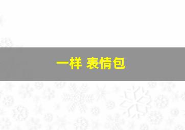 一样 表情包